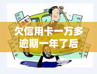 欠信用卡一万多逾期一年了后果如何？怎么办？会坐牢吗？