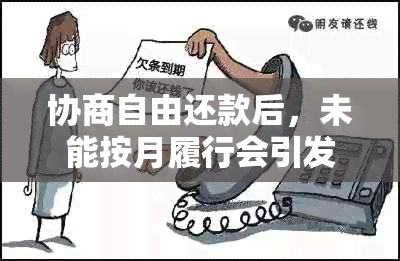 协商自由还款后，未能按月履行会引发什么后果？