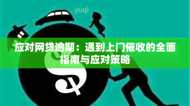 应对网贷逾期：遇到上门的全面指南与应对策略