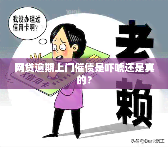 网贷逾期上门催债是吓唬还是真的？