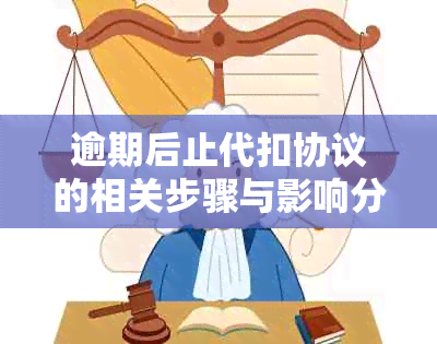 逾期后止代扣协议的相关步骤与影响分析