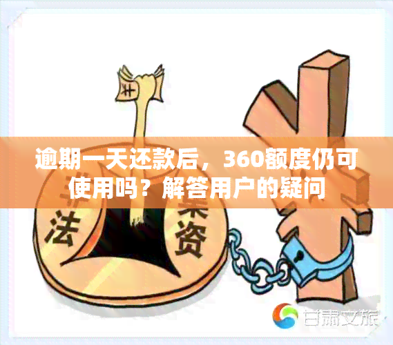 逾期一天还款后，360额度仍可使用吗？解答用户的疑问