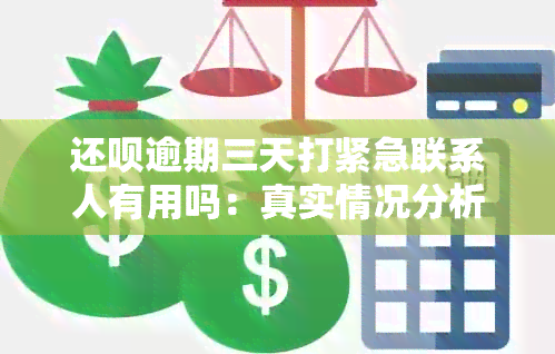 还款逾期三天打紧急联系人有用吗：真实情况分析与可能后果