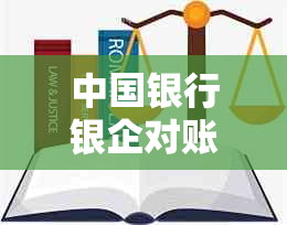 中国银行银企对账逾期解决方案：如何应对、期操作与影响分析