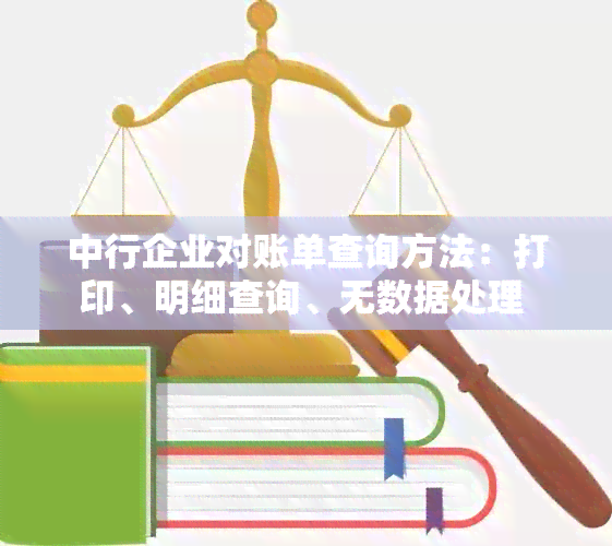 中行企业对账单查询方法：打印、明细查询、无数据处理 