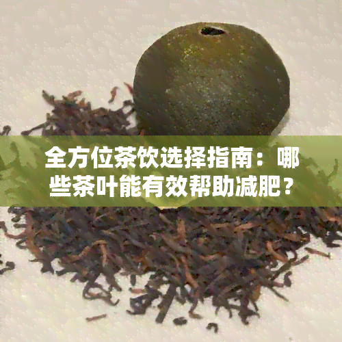 全方位茶饮选择指南：哪些茶叶能有效帮助减肥？