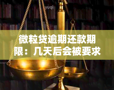 微粒贷逾期还款期限：几天后会被要求还款？