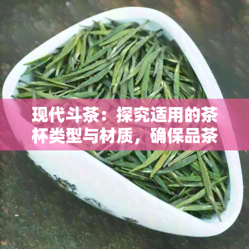 现代斗茶：探究适用的茶杯类型与材质，确保品茶体验