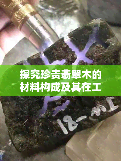 探究珍贵翡翠木的材料构成及其在工艺品制作中的地位