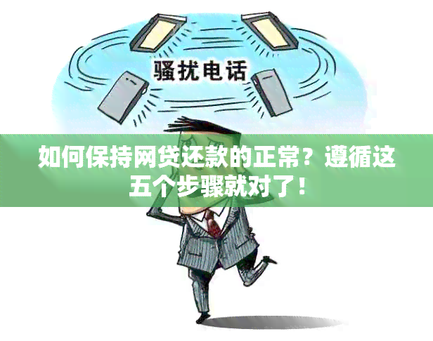 如何保持网贷还款的正常？遵循这五个步骤就对了！