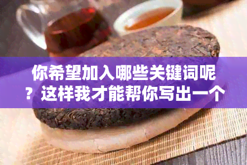 你希望加入哪些关键词呢？这样我才能帮你写出一个新标题。