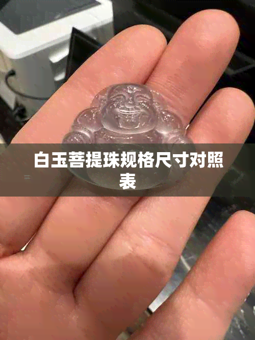 白玉菩提珠规格尺寸对照表