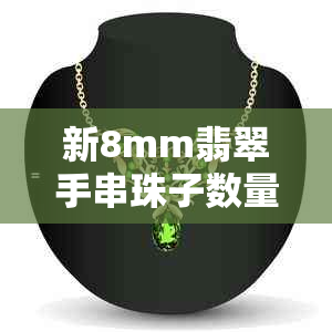 新8mm翡翠手串珠子数量选择的考量因素和建议