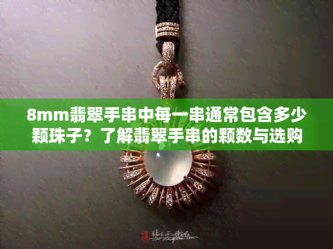 8mm翡翠手串中每一串通常包含多少颗珠子？了解翡翠手串的颗数与选购技巧