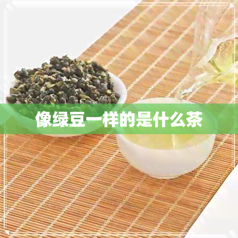 像绿豆一样的是什么茶