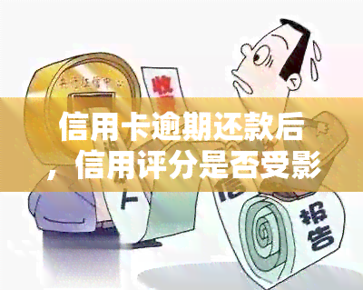 信用卡逾期还款后，信用评分是否受影响？了解详细情况和解决方案