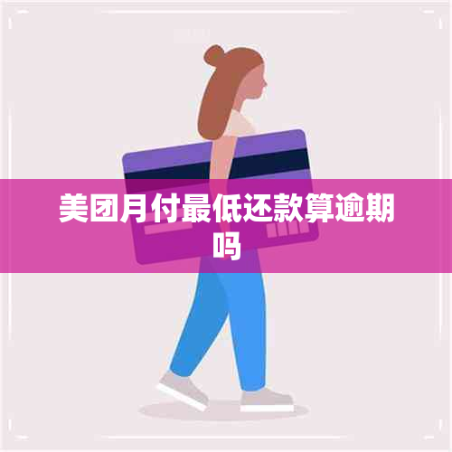 美团月付更低还款算逾期吗