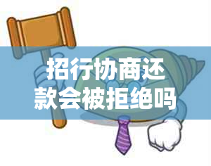 招行协商还款会被拒绝吗