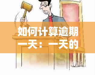 如何计算逾期一天：一天的界定与标准