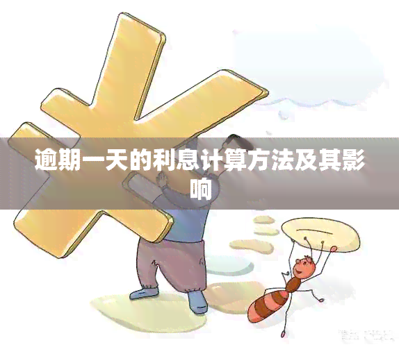 逾期一天的利息计算方法及其影响