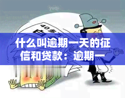 什么叫逾期一天的和贷款：逾期一天的含义与影响