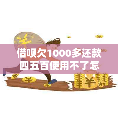 借呗欠1000多还款四五百使用不了怎么办