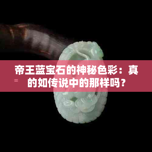 帝王蓝宝石的神秘色彩：真的如传说中的那样吗？