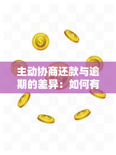 主动协商还款与逾期的差异：如何有效进行主动协商还款？