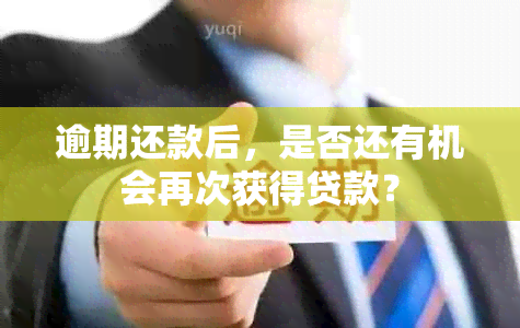 逾期还款后，是否还有机会再次获得贷款？