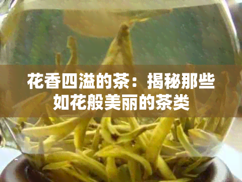 花香四溢的茶：揭秘那些如花般美丽的茶类