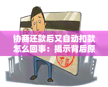 协商还款后又自动扣款怎么回事：揭示背后原因及解决策略