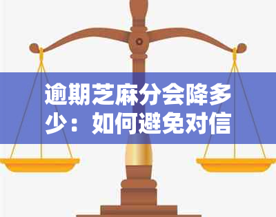 逾期芝麻分会降多少：如何避免对信用评分的负面影响？