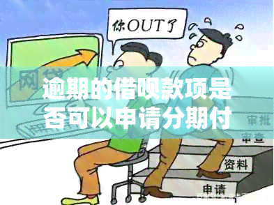 逾期的借呗款项是否可以申请分期付款？