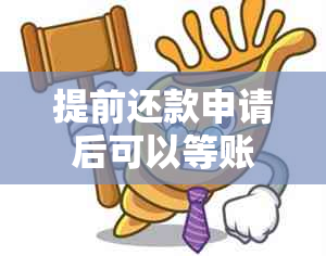 提前还款申请后可以等账单日后还款吗？为什么？怎么办？