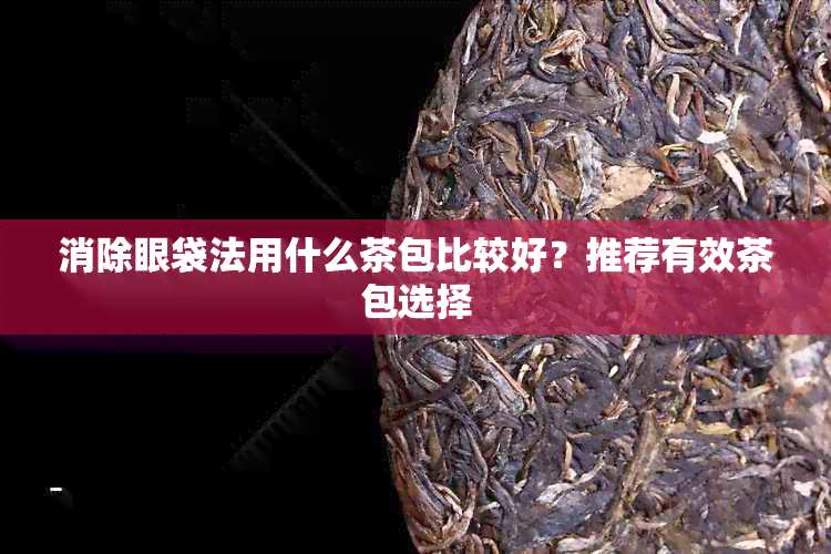 消除眼袋法用什么茶包比较好？推荐有效茶包选择