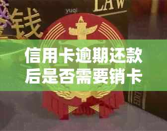 信用卡逾期还款后是否需要销卡？逾期后不销卡可能产生哪些影响及处理方法