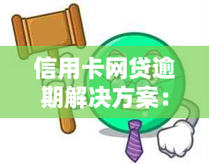 信用卡网贷逾期解决方案：如何应对全面逾期、恢复信用以及减轻还款压力