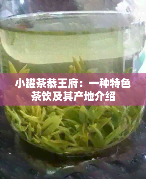 小罐茶恭王府：一种特色茶饮及其产地介绍