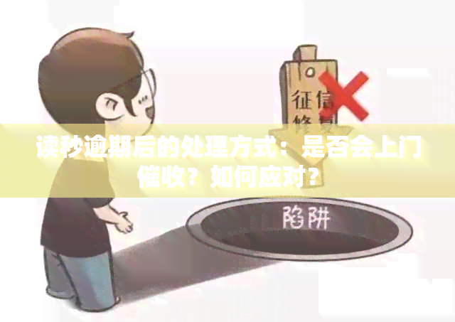 读秒逾期后的处理方式：是否会上门？如何应对？