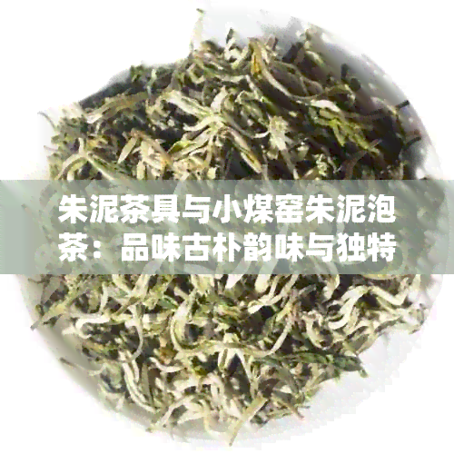 朱泥茶具与小煤窑朱泥泡茶：品味古朴韵味与独特口感的完美结合