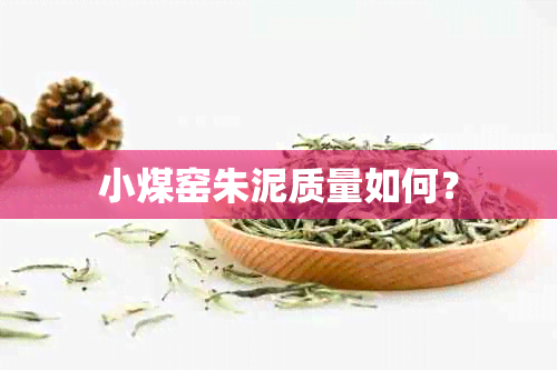 小煤窑朱泥质量如何？