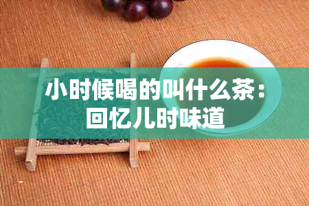 小时候喝的叫什么茶：回忆儿时味道