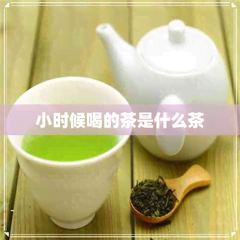 小时候喝的茶是什么茶