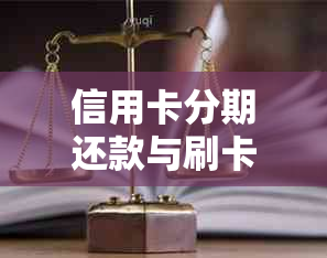 信用卡分期还款与刷卡还款：全面比较，哪个更适合你？