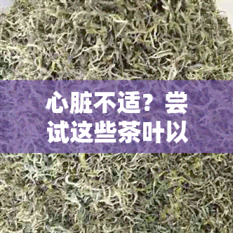 心脏不适？尝试这些茶叶以改善心脏健！