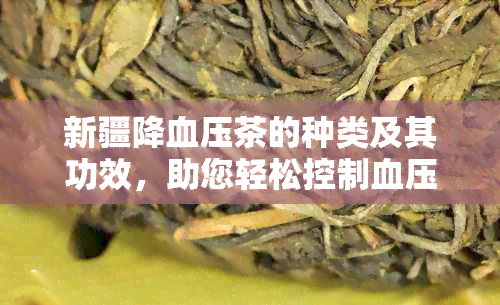 新疆降血压茶的种类及其功效，助您轻松控制血压