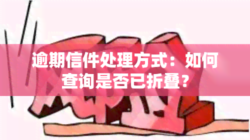 逾期信件处理方式：如何查询是否已折叠？