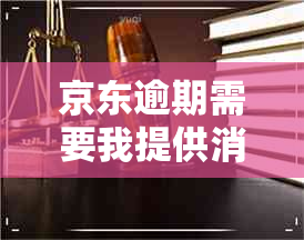 京东逾期需要我提供消费凭证吗