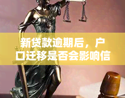 新贷款逾期后，户口迁移是否会影响信用记录？如何查询和解决？