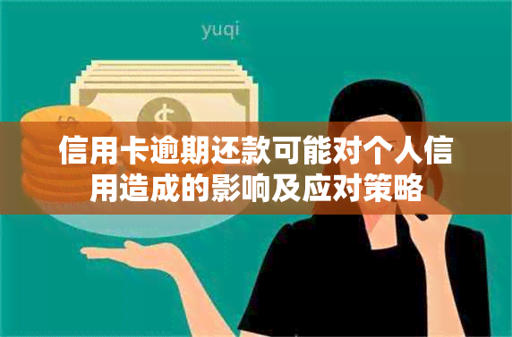 信用卡逾期还款可能对个人信用造成的影响及应对策略